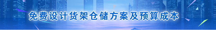 倉(cāng)儲(chǔ)貨架